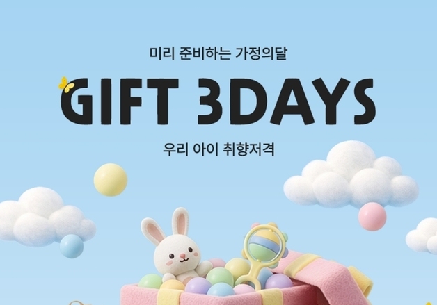 "어린이날 선물 미리미리"…SSG닷컴, 3일간 유아동 행사