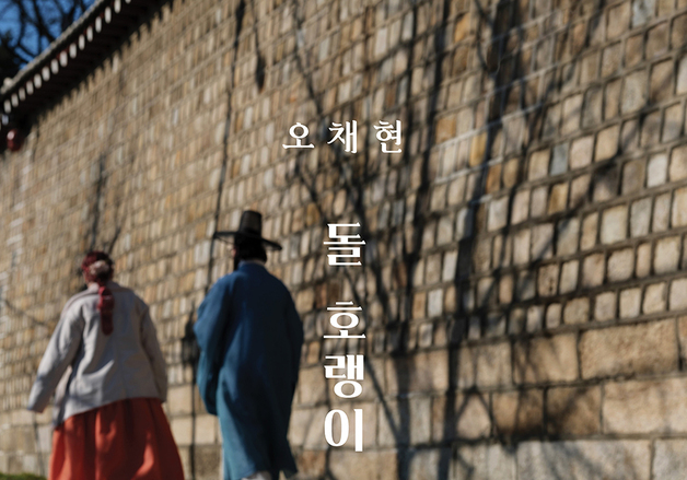 "화강석에 담긴 따뜻한 해학"…오채현 '돌 호랭이 납신다'전