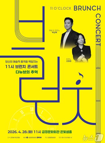 본문 이미지 - 4월 '11시 브런치 콘서트' 포스터.(금정구 제공. 재판매 및 DB금지)