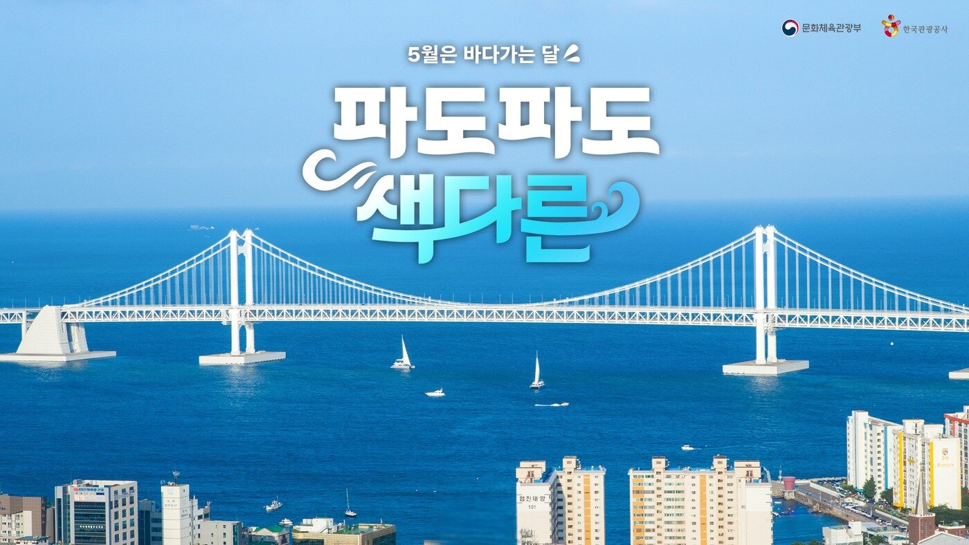 본문 이미지 - 바다가는 달 캠페인 이미지(한국관광공사 제공)