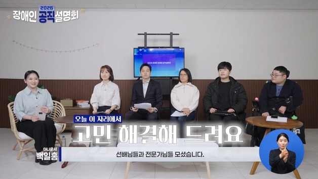 장애인 수험생 위한 '공직 설명회' 온라인 공개…합격 전략·근무지원 안내