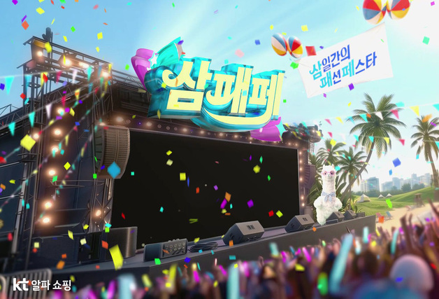 KT알파 쇼핑, 3일간 상반기 최대 패션 행사 '삼패페' 개최