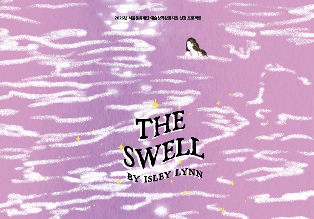 동성애자의 삶과 사랑, 그리고 질병 이후 흔들리는 관계…연극 '너울'