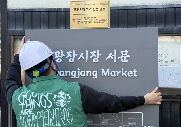 스타벅스, 경동·광장시장 손잡고 환경 개선…"전통시장 상생 강화"