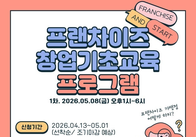 부산시, 예비 창업자 대상 '프랜차이즈 창업 기초 교육' 무료 실시
