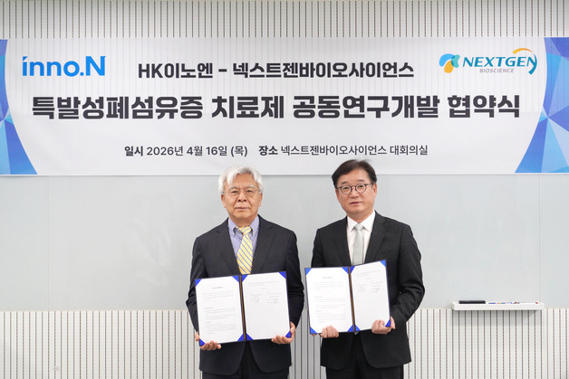 HK이노엔, 넥스트젠과 폐섬유증 신약 공동 개발 추진