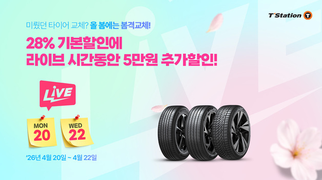 한국타이어, 티스테이션닷컴서 '봄격교체 프로모션' 진행