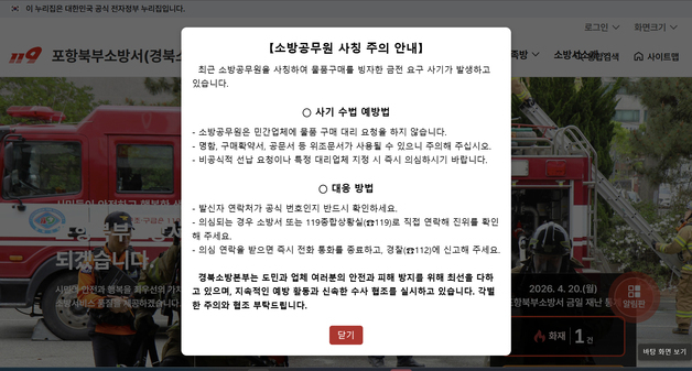 소방관 사칭 사기 주의…포항북부소방서 "119나 소방서로 확인"