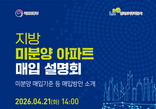 LH, 지방 미분양 5000가구 매입 착수…건설경기·주거안정 '투트랙'