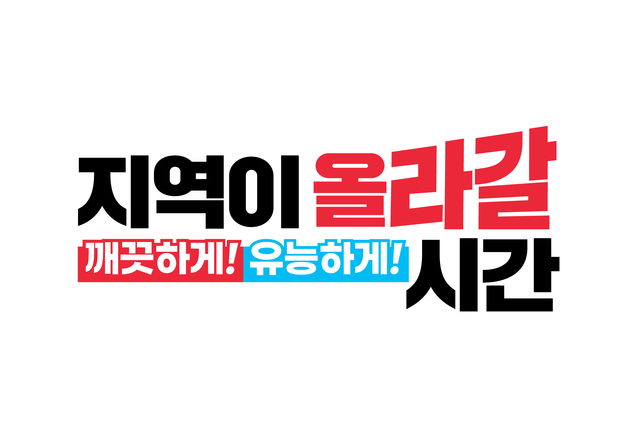 국힘, 지선 슬로건 공개…"깨끗·유능하게 지역이 올라갈 시간
