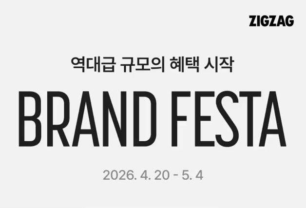 지그재그, 첫 '브랜드 페스타' 개최…최대 92% 할인