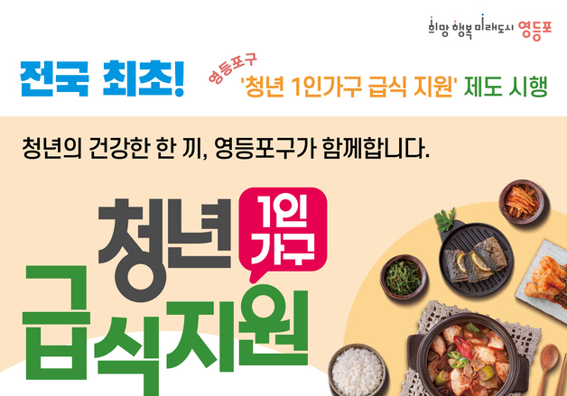 영등포구, 전국 최초 '청년 1인가구 급식' 확대…월 5만 원 지원
