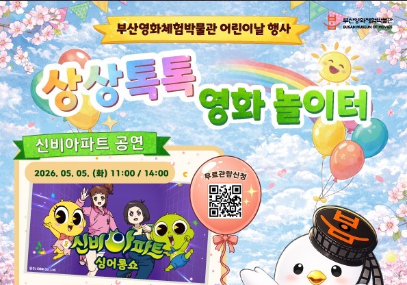 부산영화체험박물관, 어린이날 맞아 '상상톡톡 영화 놀이터' 개최