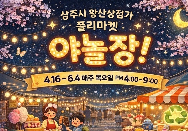 상주시, 6월4일까지 '夜 놀장 플리마켓' 운영