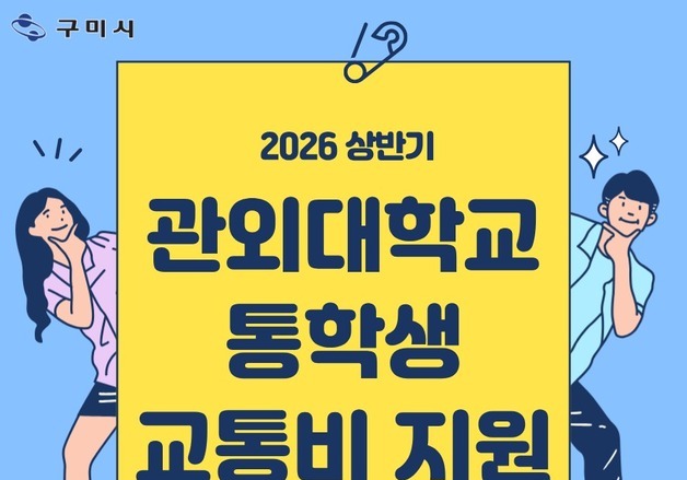 구미시, 관외 대학 통학 교통비 20만원 지원