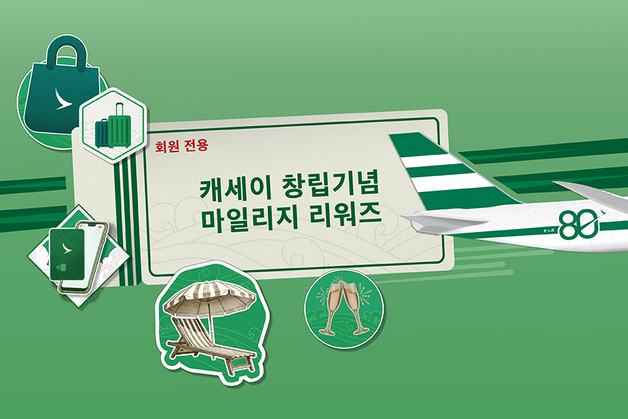 캐세이, 창립 80주년 기념 '마일리지 리워즈' 캠페인 진행