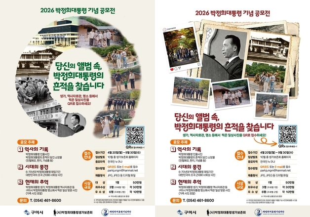 "앨범 속 박정희 대통령 흔적 찾습니다"…구미시, 사진 공모전