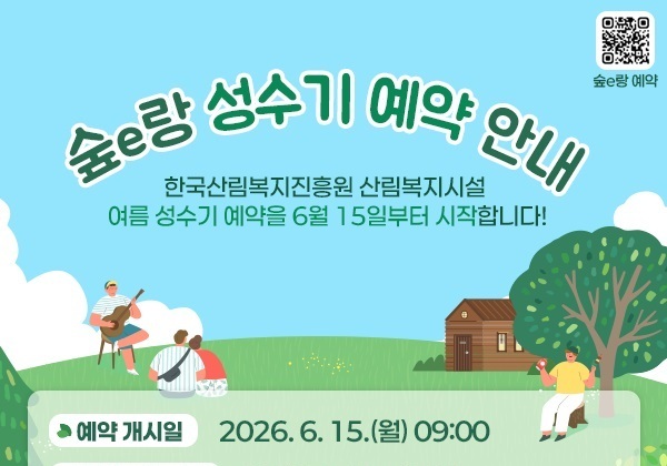산림복지진흥원 성수기 예약 개선…7~8월 이용분 6월15일 일괄 개시