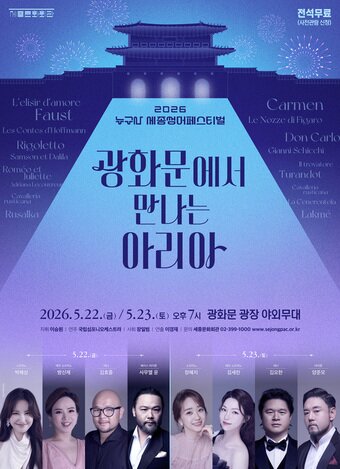 본문 이미지 - '광화문에서 만나는 아리아' 포스터 이미지(세종문화회관 제공)