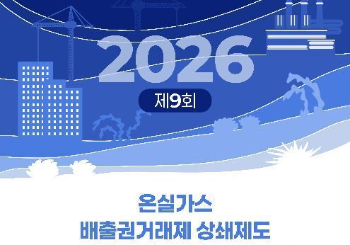 KOEM-KOMSA, 24일 부산서 '온실가스 감축 외부사업 설명회' 공동 개최