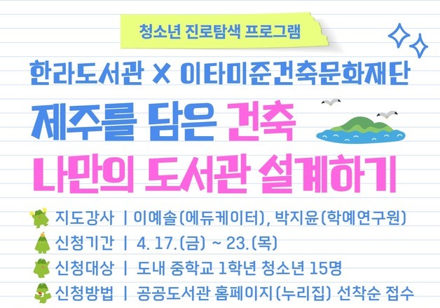 제주 한라도서관, 청소년 건축체험 프로그램 참가자 모집