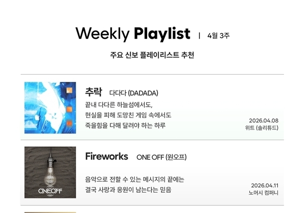 음레협 '킨디라운지' 선정, 4월 인디 신보 추천작 공개