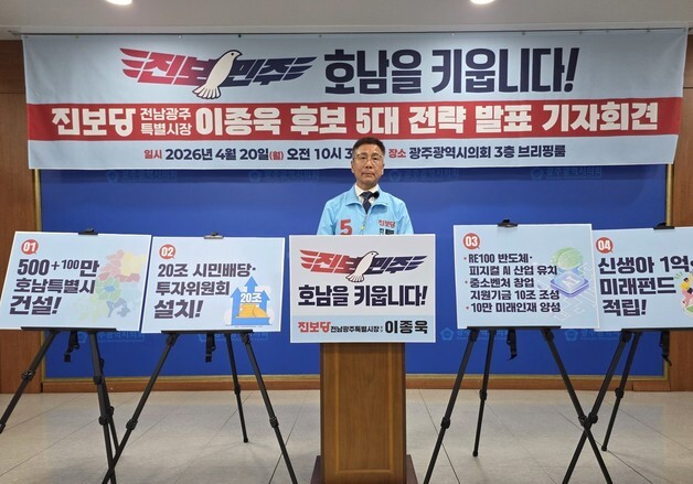 진보당 이종욱 "반도체 국가산단 전남광주로 분산배치 해야"