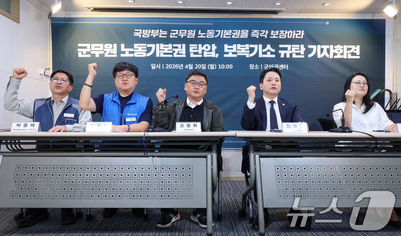 (서울=뉴스1) 안은나 기자 = 20일 서울 마포구 군인권센터에서 열린 '군무원 노동기본권 탄압, 보복기소 규탄 기자회견'에서 참석자들이 구호를 외치고 있다.왼쪽부터 전국공무원노동 …