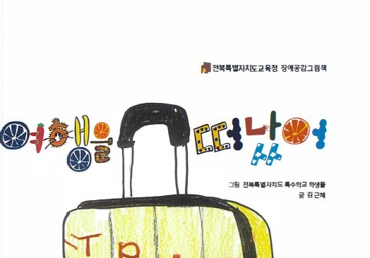 전북 장애 학생들이 그린 그림에 동화를 입히다