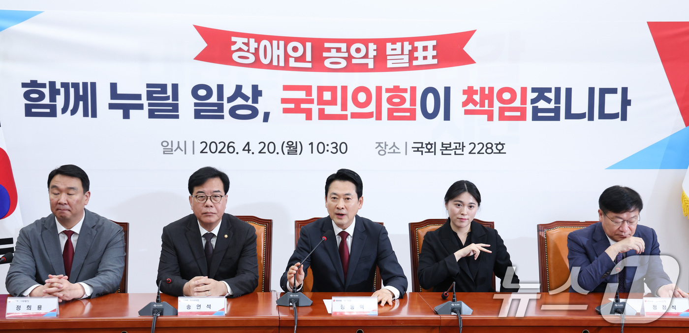 (서울=뉴스1) 신웅수 기자 = 장동혁 국민의힘 대표가 20일 서울 여의도 국회에서 열린 장애인 공약 발표에서 발언하고 있다. 2026.4.20/뉴스1