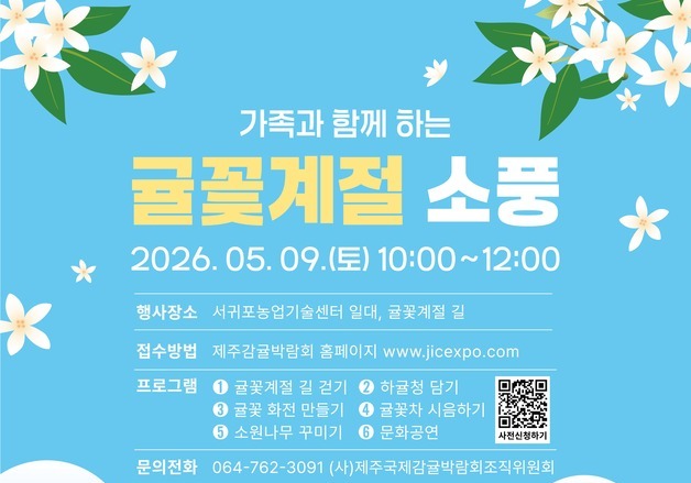 제주 감귤꽃 향기 따라 걷는 봄 소풍…5월 9일 서귀포서 개최