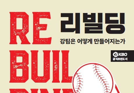 "우리 팀은 왜 우승하지 못할까"…프로야구 최강팀 만들기