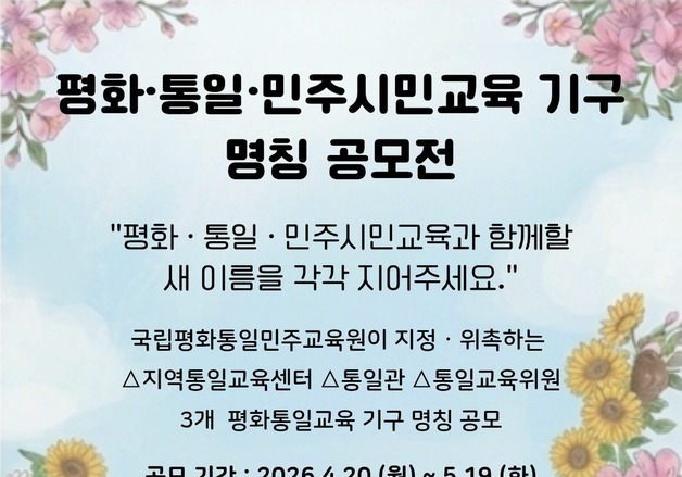 통일부, 평화통일교육 기구 명칭 공모전 개최