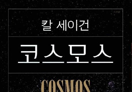칼 세이건 '코스모스', 10년간 최다 판매 과학 도서 등극