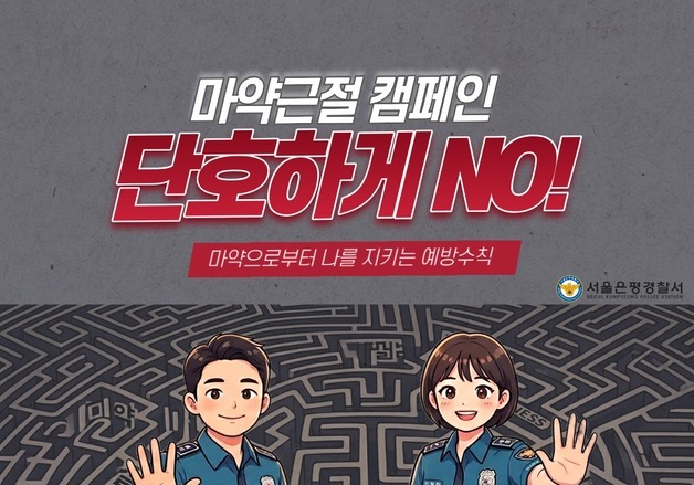 은평경찰서, 네이버와 협업해 마약근절 캠페인 진행