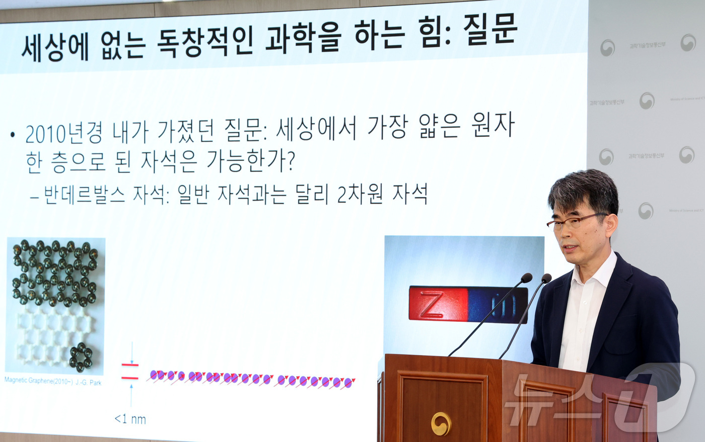 (세종=뉴스1) 김기남 기자 = 박제근 서울대 물리천문학부 교수가 지난 20일 세종시 정부세종청사 과학기술정보통신부에서 2차원 자성 반데르발스 물질을 구현하고, 실험을 통해 입증하 …