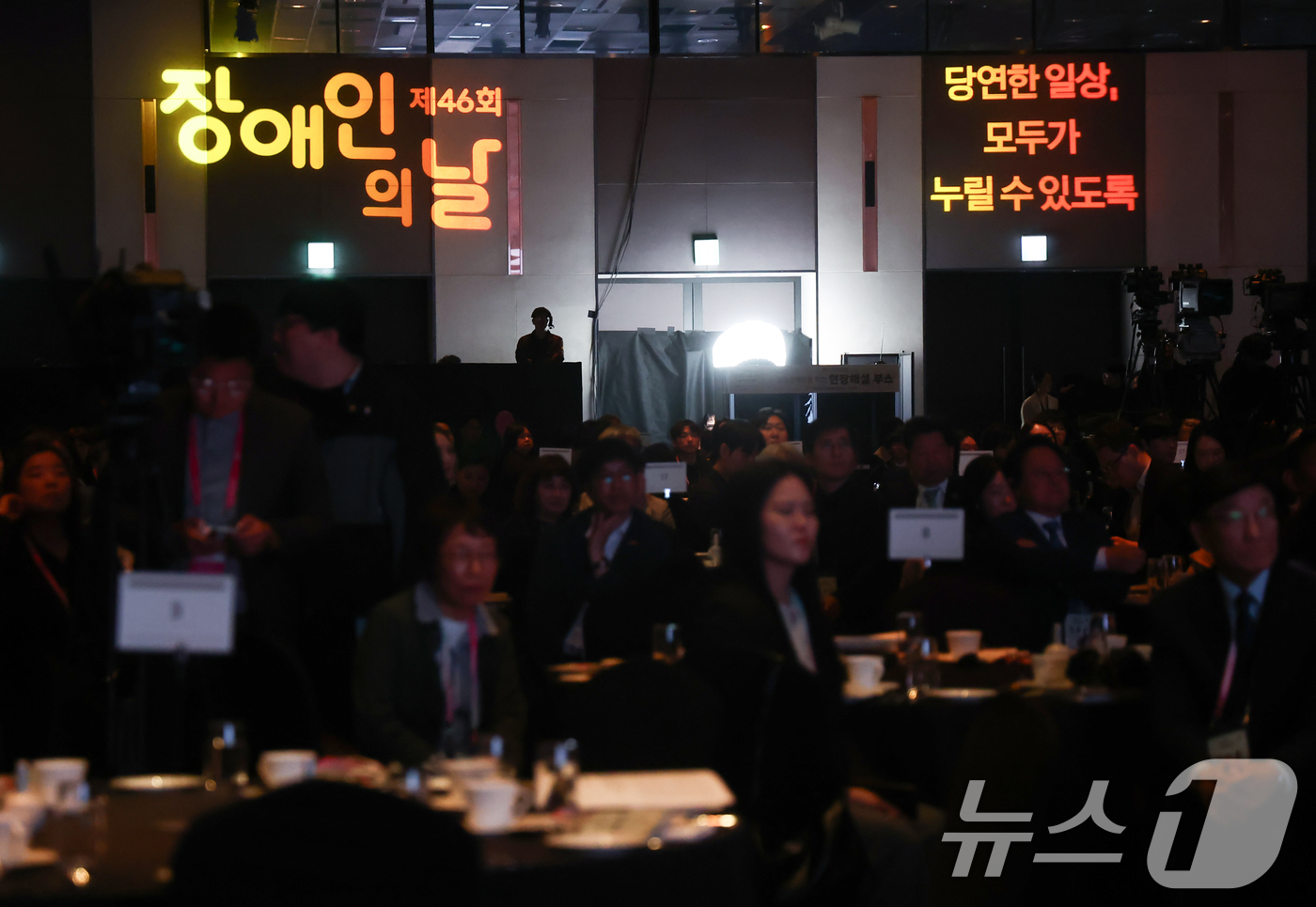 (서울=뉴스1) 김민지 기자 = 20일 오전 서울 광진구 그랜드 워커힐 서울에서 열린 제46회 장애인의 날 기념식에서 참석자들이 장애인 인권 헌장 낭독을 듣고 있다. 2026.4. …