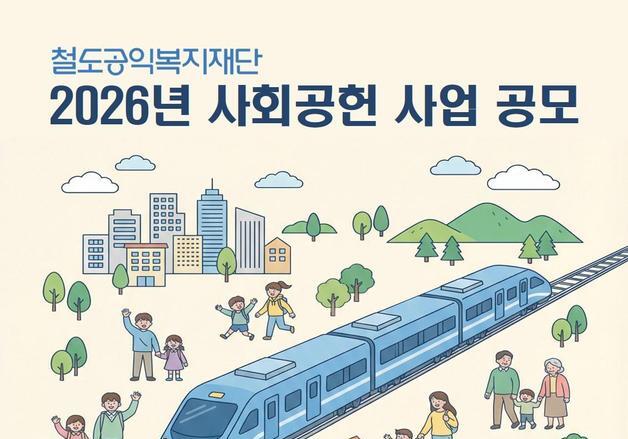 코레일 철도공익복지재단, 1억원 규모 사회공헌사업 공모