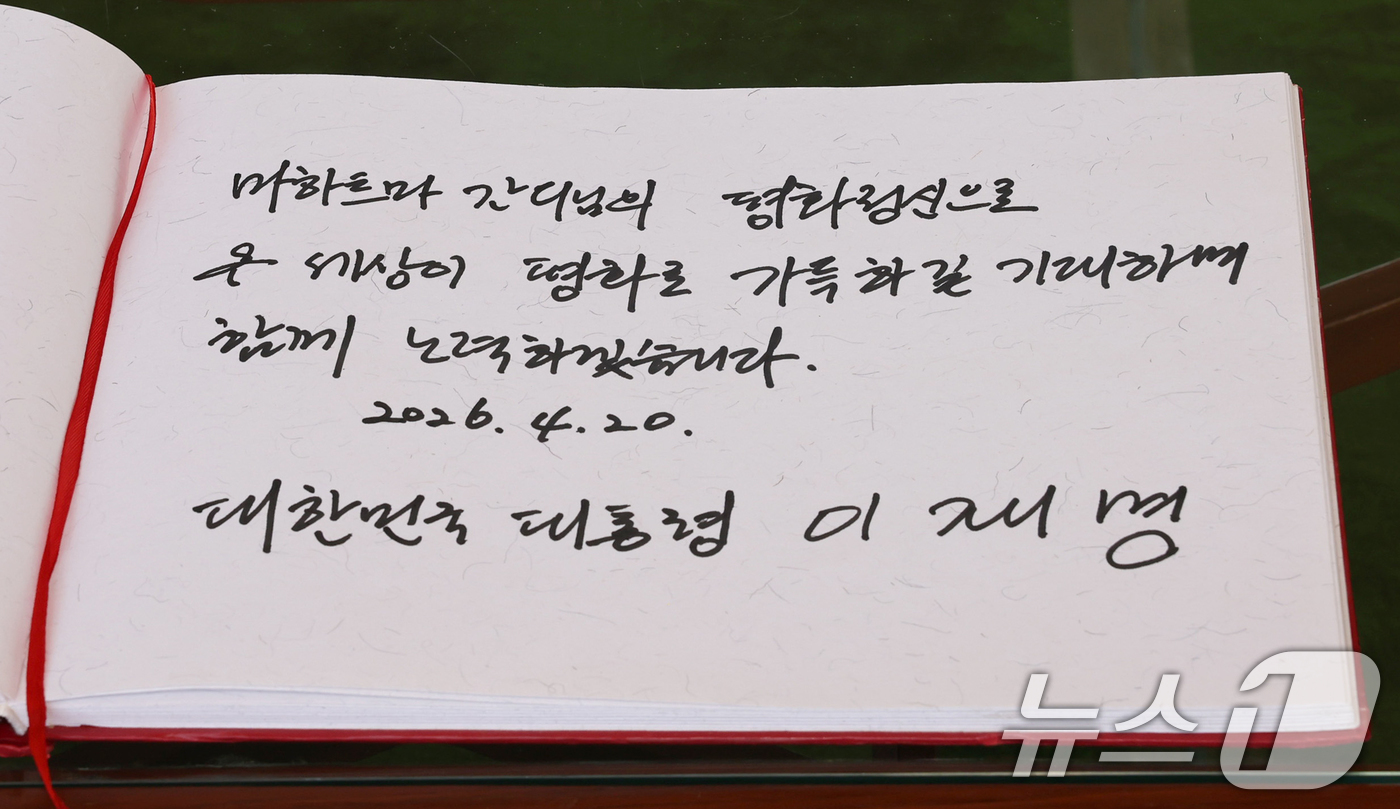 (뉴델리(인도)=뉴스1) 이재명 기자 = 인도를 국빈 방문 중인 이재명 대통령이 20일 뉴델리 마하트마 간디 추모공원인 라즈가트를 방문해 작성한 방명록. 2026.4.20/뉴스1