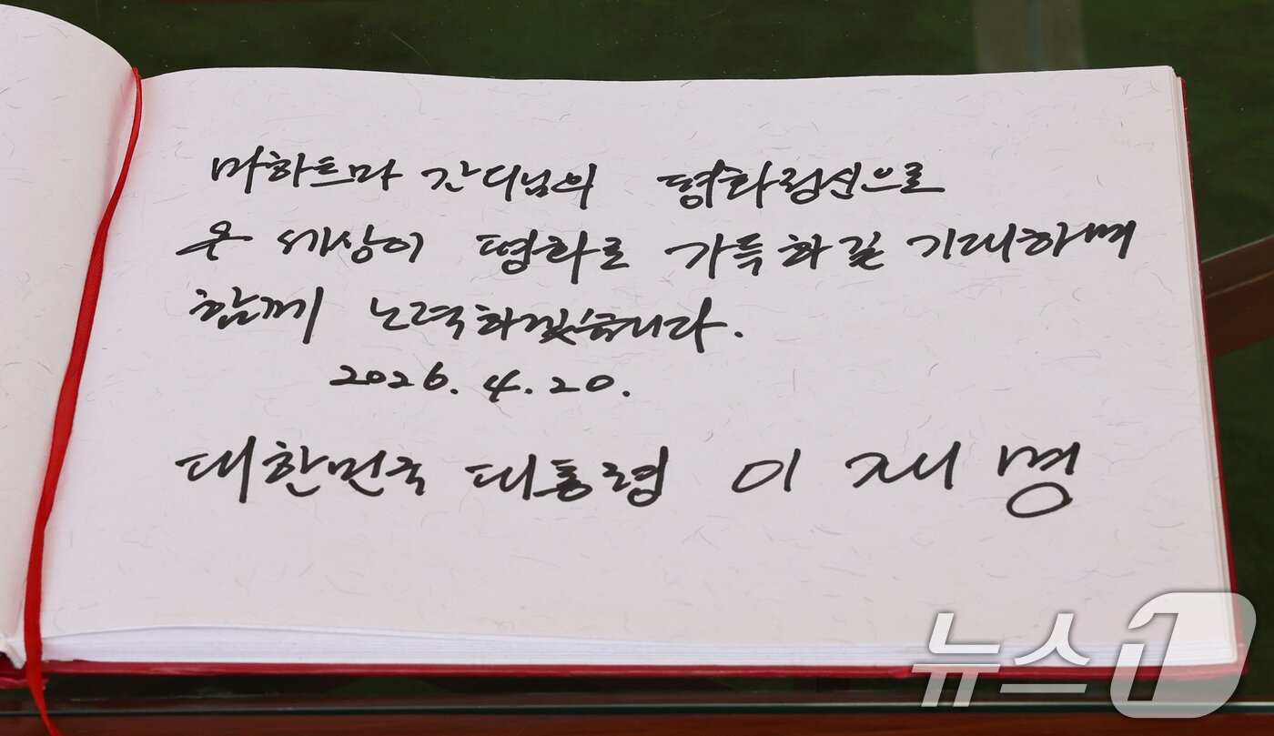 본문 이미지 - 인도를 국빈 방문 중인 이재명 대통령이 20일 뉴델리 마하트마 간디 추모공원인 라즈가트를 방문해 작성한 방명록. 2026.4.20 ⓒ 뉴스1 이재명 기자