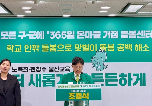 조용식 "울산에 대형 거점 돌봄센터 구축·365일 통합 돌봄 확대 추진"