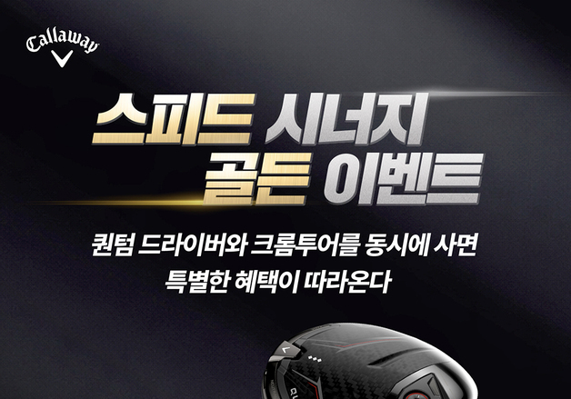 캘러웨이골프, 프로모션 진행…추첨 통해 다양한 경품 제공