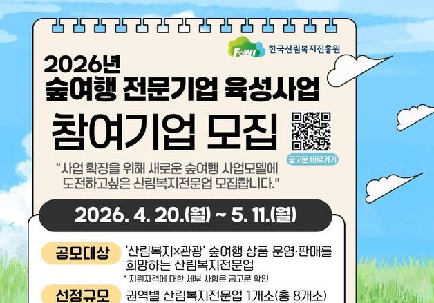 산림복지진흥원, 숲여행 전문기업 육성사업 나서