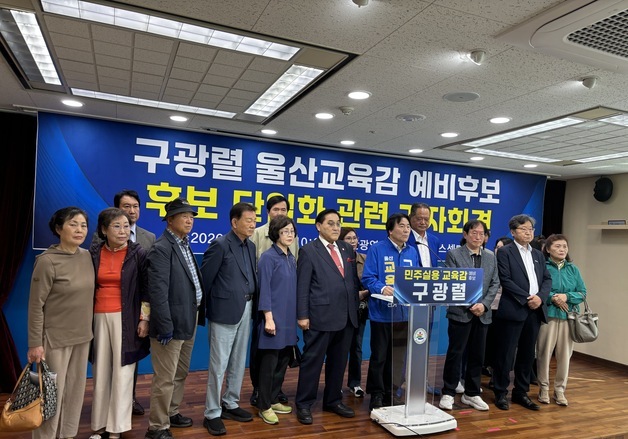 구광렬 "울산교육 기준에 어긋난 조용식 후보와 단일화 불가"
