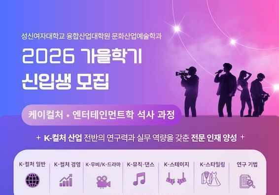 성신여대, K-컬처·엔터테인먼트학 석사 모집…내·외국인 남녀 대상