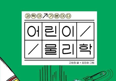 "보이지 않는 힘의 원리, '이해'로 깨우치다"…물리학 입문서