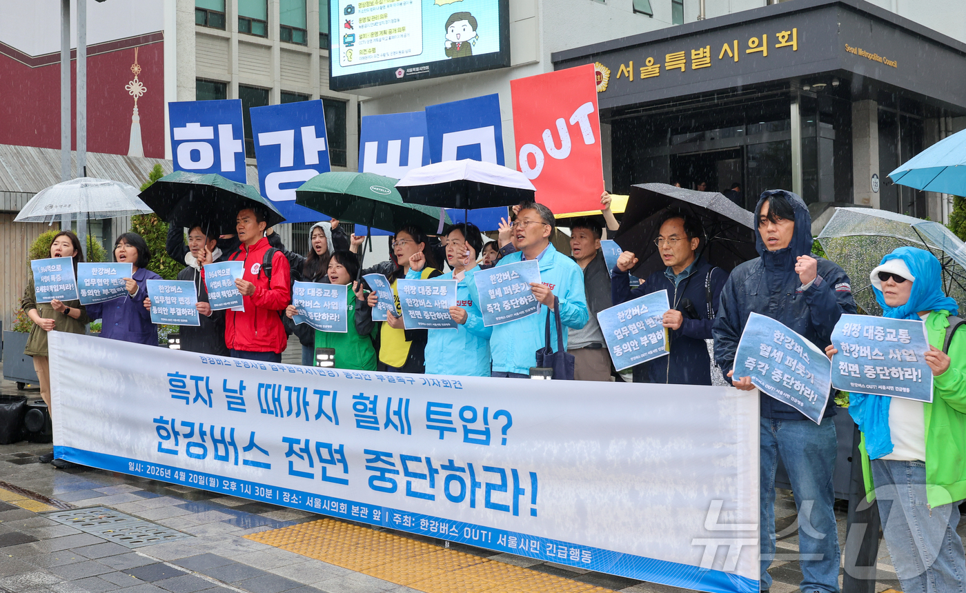 (서울=뉴스1) 안은나 기자 = 서울환경연합 등 시민사회단체 회원들이 20일 오후 중구 서울시의회 앞에서 열린 '한강버스 운영사업 업무협약(변경) 동의안 부결 촉구 기자회견'에 참 …