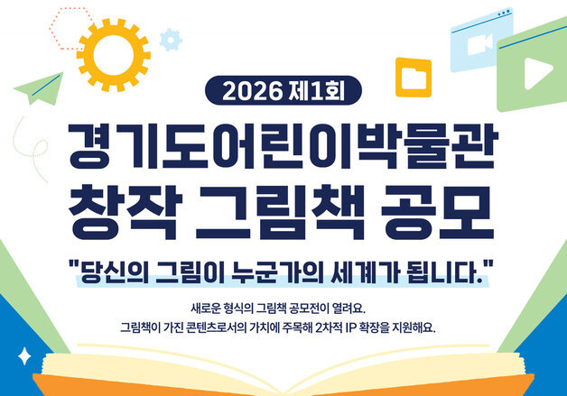 "내 그림책이 박물관에 전시된다"…경기도어린이박물관, 그림책 공모전
