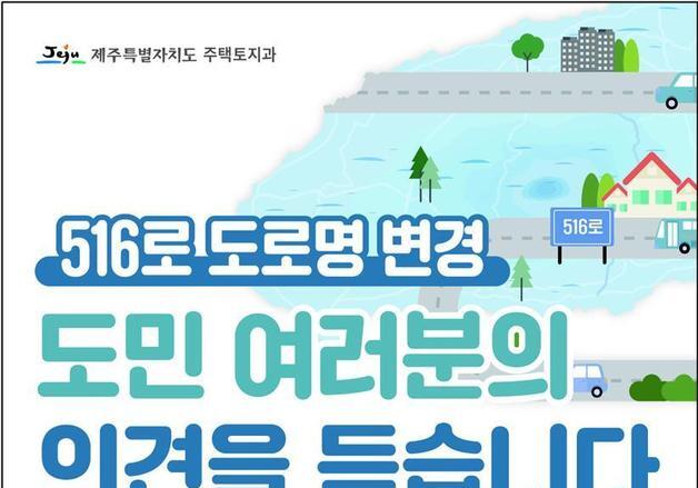 '516로' 이름 그대로 둘까 바꿀까…제주도, 도민 의견 묻는다