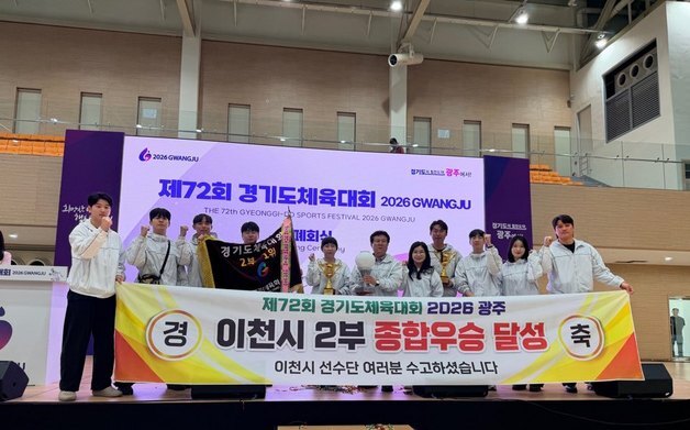 이천시, 경기도체육대회 2부 종합우승…3년 만에 정상 탈환